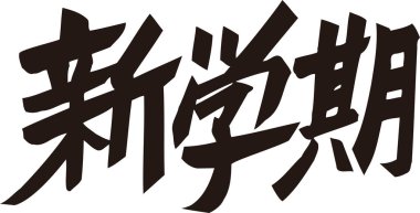 Beyaz arkaplan üzerine yazılmış Japonca metin 