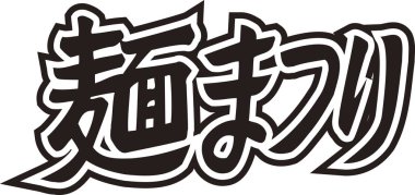 Beyaz arkaplan üzerine yazılmış Japonca metin 