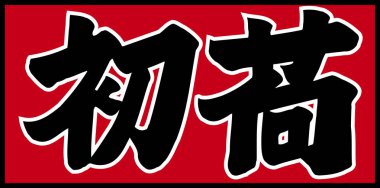 Beyaz arkaplan üzerine yazılmış Japonca metin 