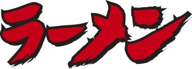 Beyaz arkaplan üzerine yazılmış Japonca metin 