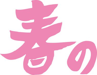 Beyaz arkaplan üzerine yazılmış Japonca metin 