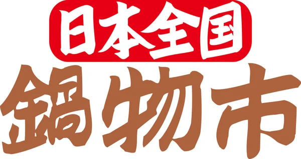 Japansk Text Skriven Vit Bakgrund — Stockfoto