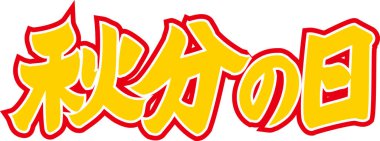 Arkaplanda Japonca yazı kaligrafisi 