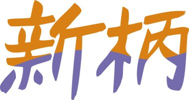 Beyaz arkaplan üzerine yazılmış Japonca metin 