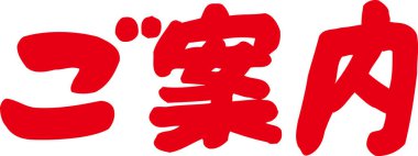 Beyaz arkaplan üzerine yazılmış Japonca metin 