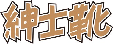 Beyaz arkaplan üzerine yazılmış Japonca metin 