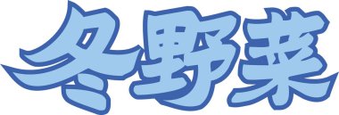 Beyaz arkaplan üzerine yazılmış Japonca metin 