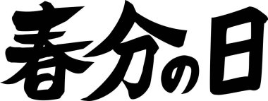 Beyaz arkaplan üzerine yazılmış Japonca metin 