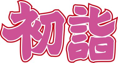 Beyaz arkaplan üzerine yazılmış Japonca metin 