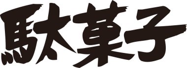 Beyaz arkaplan üzerine yazılmış Japonca metin 