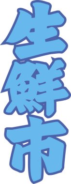 Beyaz arkaplan üzerine yazılmış Japonca metin 