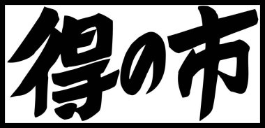 Beyaz arkaplan üzerine yazılmış Japonca metin 