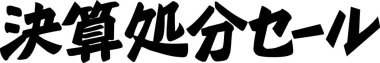 Beyaz arkaplan üzerine yazılmış Japonca metin 