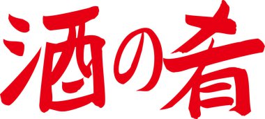 Beyaz arkaplan üzerine yazılmış Japonca metin 