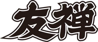 Beyaz arkaplan üzerine yazılmış Japonca metin 