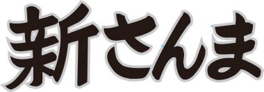 Beyaz arkaplan üzerine yazılmış Japonca metin 