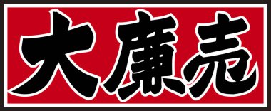 Beyaz arkaplan üzerine yazılmış Japonca metin 