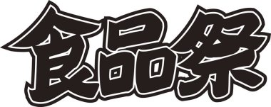 Beyaz arkaplan üzerine yazılmış Japonca metin 