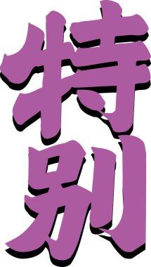 Beyaz arkaplan üzerine yazılmış Japonca metin 