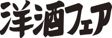 Beyaz arkaplan üzerine yazılmış Japonca metin 