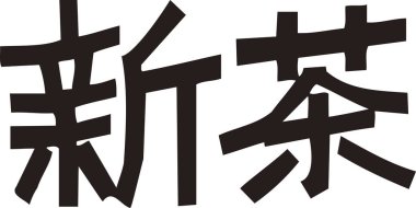 Beyaz arkaplan üzerine yazılmış Japonca metin 