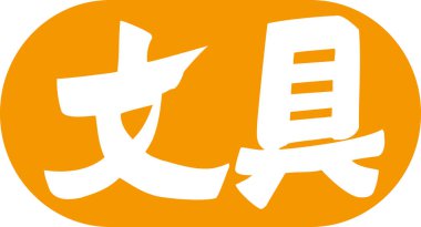 Beyaz arkaplan üzerine yazılmış Japonca metin 