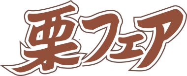 Beyaz arkaplan üzerine yazılmış Japonca metin 