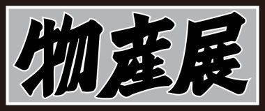 Beyaz arkaplan üzerine yazılmış Japonca metin 