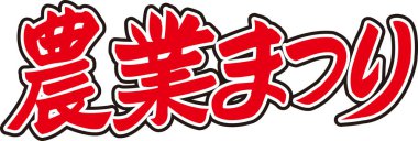 Beyaz arkaplan üzerine yazılmış Japonca metin 