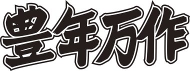 Beyaz arkaplan üzerine yazılmış Japonca metin 