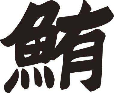 Beyaz arkaplan üzerine yazılmış Japonca metin 