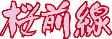 Beyaz arkaplan üzerine yazılmış Japonca metin 