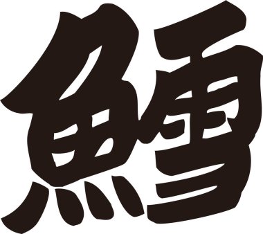 Beyaz arkaplan üzerine yazılmış Japonca metin 