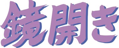 Beyaz arkaplan üzerine yazılmış Japonca metin 