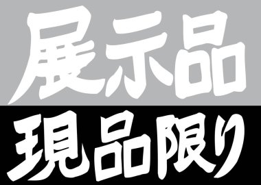 Beyaz arkaplan üzerine yazılmış Japonca metin 