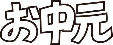 Arkaplanda Japonca yazı kaligrafisi 