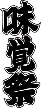 Beyaz arkaplan üzerine yazılmış Japonca metin 