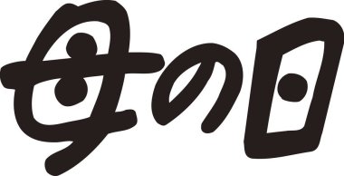 Beyaz arkaplan üzerine yazılmış Japonca metin 