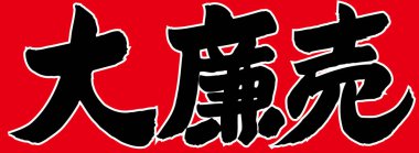 Beyaz arkaplan üzerine yazılmış Japonca metin 