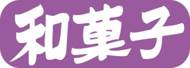 Beyaz arkaplan üzerine yazılmış Japonca metin 