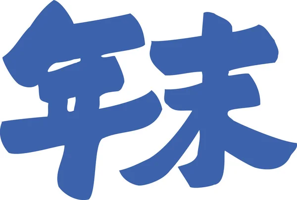 Синьо Японське Слово Каліграфії Білому Тлі — стокове фото