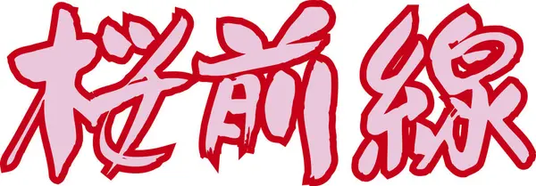 Beyaz arkaplan üzerine yazılmış Japonca metin 