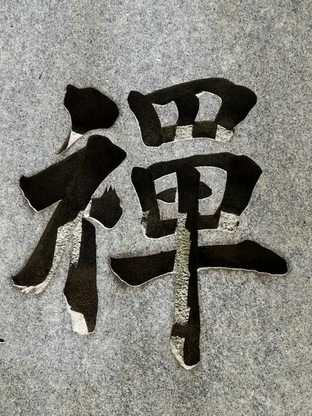 Siyah Japon kaligrafisi doğal taş üzerine. 