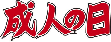 Beyaz arkaplan üzerine yazılmış Japonca metin 