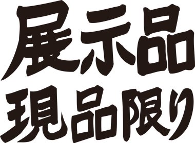 Beyaz arkaplan üzerine yazılmış Japonca metin 