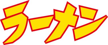 Beyaz arkaplan üzerine yazılmış Japonca metin 