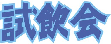 Beyaz arkaplan üzerine yazılmış Japonca metin 