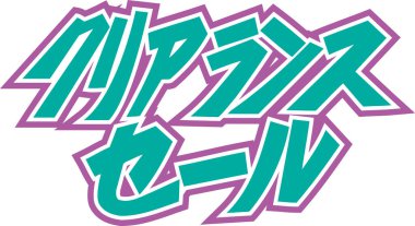 Beyaz arkaplan üzerine yazılmış Japonca metin 