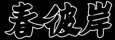 Beyaz arkaplan üzerine yazılmış Japonca metin 