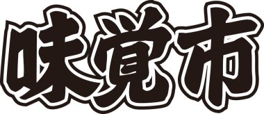 Beyaz arkaplan üzerine yazılmış Japonca metin 